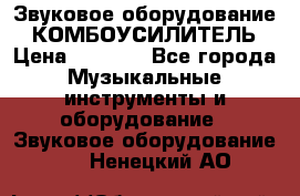 Звуковое оборудование “ КОМБОУСИЛИТЕЛЬ › Цена ­ 7 000 - Все города Музыкальные инструменты и оборудование » Звуковое оборудование   . Ненецкий АО